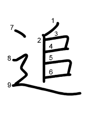 Thứ tự nét chữ 追