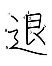 Thứ tự nét chữ 退