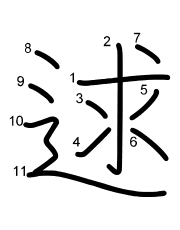 Thứ tự nét chữ 逑