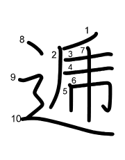 Thứ tự nét chữ 逓