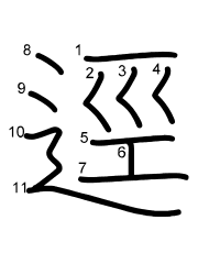 Thứ tự nét chữ 逕