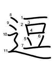 Thứ tự nét chữ 逗
