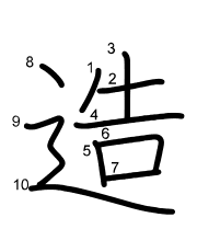 Thứ tự nét chữ 造