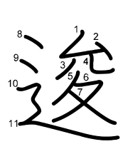 Thứ tự nét chữ 逡