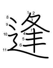 Thứ tự nét chữ 逢