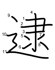 Thứ tự nét chữ 逮
