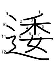 Thứ tự nét chữ 逶