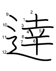 Thứ tự nét chữ 逹