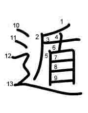 Thứ tự nét chữ 遁