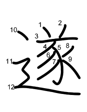 Thứ tự nét chữ 遂