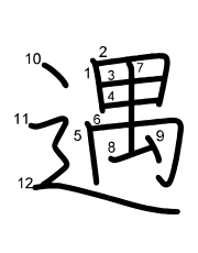 Thứ tự nét chữ 遇