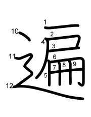 Thứ tự nét chữ 遍