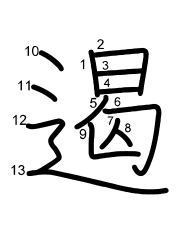 Thứ tự nét chữ 遏