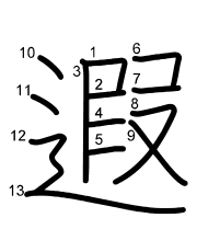 Thứ tự nét chữ 遐