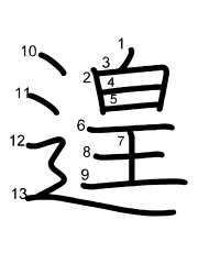 Thứ tự nét chữ 遑