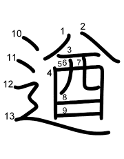 Thứ tự nét chữ 遒