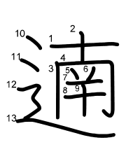 Thứ tự nét chữ 遖