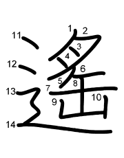Thứ tự nét chữ 遙