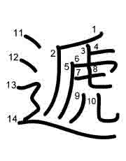 Thứ tự nét chữ 遞