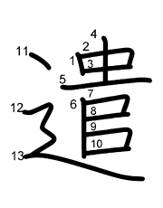 Thứ tự nét chữ 遣