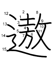 Thứ tự nét chữ 遨