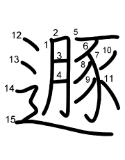 Thứ tự nét chữ 遯