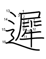 Thứ tự nét chữ 遲