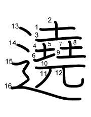 Thứ tự nét chữ 遶
