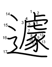 Thứ tự nét chữ 遽