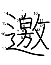 Thứ tự nét chữ 邀