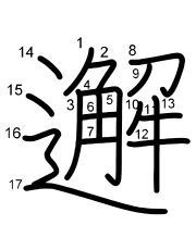 Thứ tự nét chữ 邂