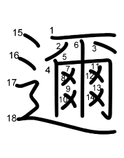 Thứ tự nét chữ 邇