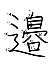 Thứ tự nét chữ 邉