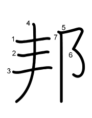 Thứ tự nét chữ 邦