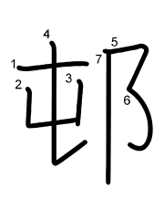 Thứ tự nét chữ 邨