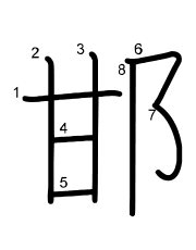 Thứ tự nét chữ 邯