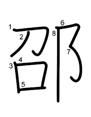 Thứ tự nét chữ 邵