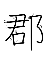 Thứ tự nét chữ 郡