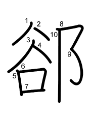 Thứ tự nét chữ 郤