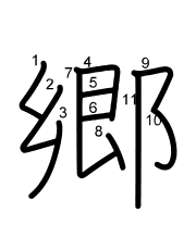 Thứ tự nét chữ 郷