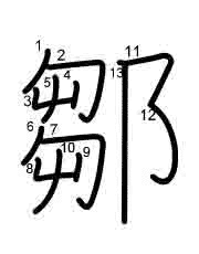 Thứ tự nét chữ 鄒