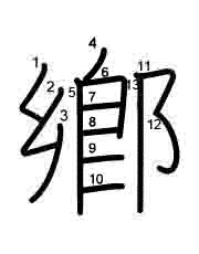 Thứ tự nét chữ 鄕