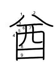 Thứ tự nét chữ 酋