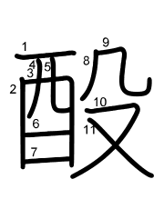 Thứ tự nét chữ 酘