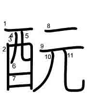 Thứ tự nét chữ 酛