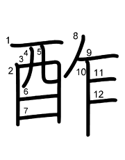 Thứ tự nét chữ 酢