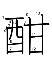 Thứ tự nét chữ 酣