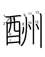 Thứ tự nét chữ 酬