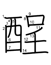 Thứ tự nét chữ 酲