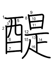 Thứ tự nét chữ 醍